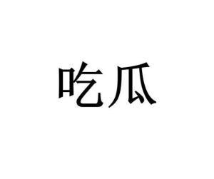 关于吃瓜娱乐的词,揭秘吃瓜娱乐背后的趣味与真相
