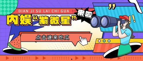娱乐吃瓜大众,揭秘明星幕后故事